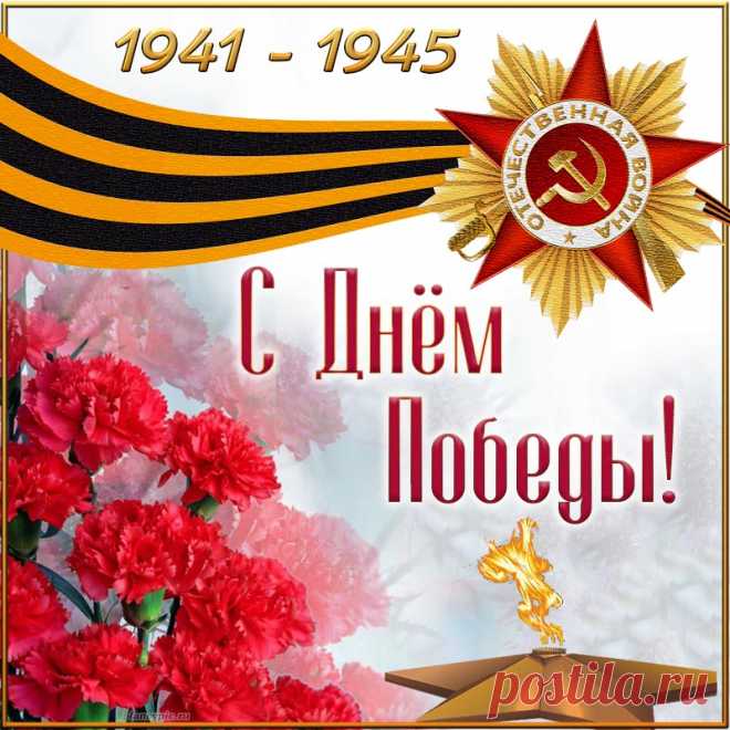 Поздравляю с Великой Победой
И прошу никогда не забыть,
Что пришлось пережить нашим дедам,
Чтобы снова нам мир подарить.