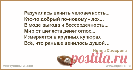 Разучились ценить человечность...
Кто-то добрый по-новому - лох...
В моде выгода и бессердечность...
Мир от шелеста денег оглох...
Измеряется в кр...