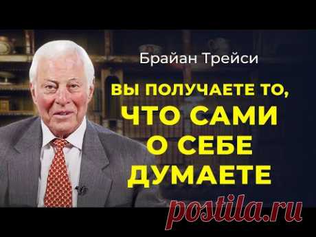 Брайан Трейси: Чем выше ваша самооценка, тем большего вы сможете достигнуть.