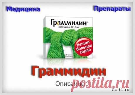 Граммидин - применение, состав и отзывы. Граммидин Нео с анестетиком для детей и при беременности