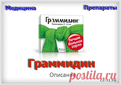 Граммидин - применение, состав и отзывы. Граммидин Нео с анестетиком для детей и при беременности