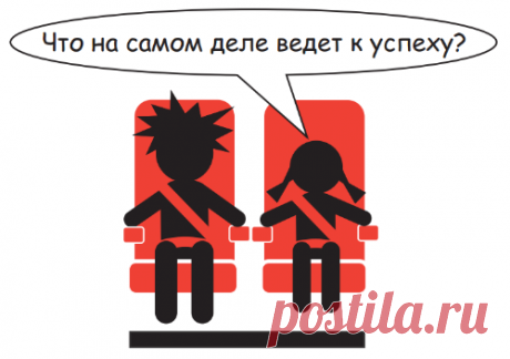 Однажды в самолете девочка-подросток спросила бизнесмена и миллионера Ричарда Сент-Джона: «Что нужно сделать для успеха во взрослой жизни, если ты не очень-то хорошо учишься в школе?». И тот растерялся, не найдя ответа.