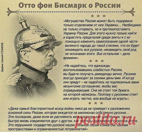 Отто фон Бисмарк о России