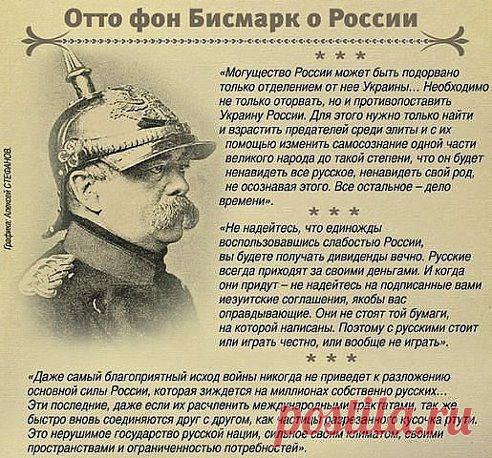 Отто фон Бисмарк о России