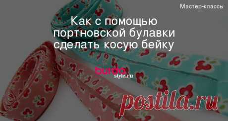 Как с помощью портновской булавки сделать косую бейку
