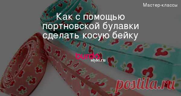 Как с помощью портновской булавки сделать косую бейку