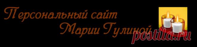 Персональный сайт - Защитные молитвы
