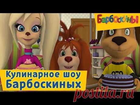 Барбоскины - 😋 Кулинарное шоу семьи Барбоскиных😋 Сборник 2017 года