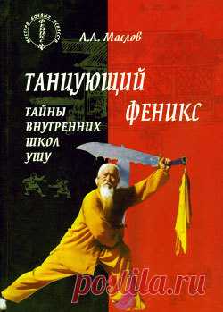 Алексей Маслов, Танцующий феникс: тайны внутренних школ ушу – скачать в fb2, txt, epub, pdf или читать онлайн бесплатно, 2009-08-06, t0