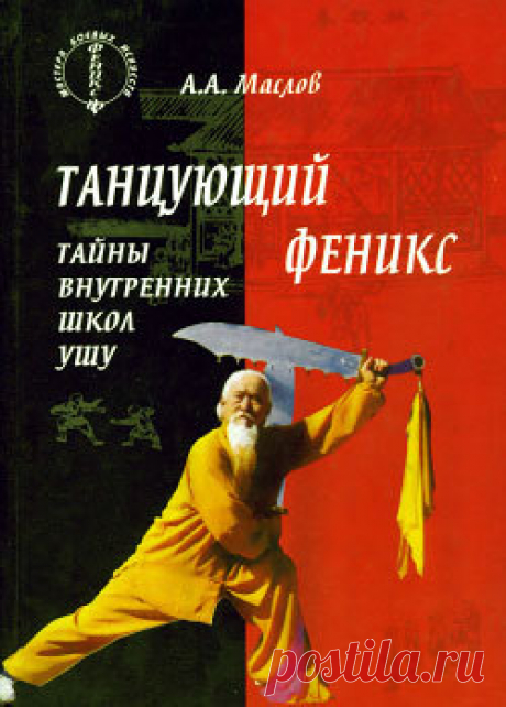 Алексей Маслов, Танцующий феникс: тайны внутренних школ ушу – скачать в fb2, txt, epub, pdf или читать онлайн бесплатно, 2009-08-06, t0
