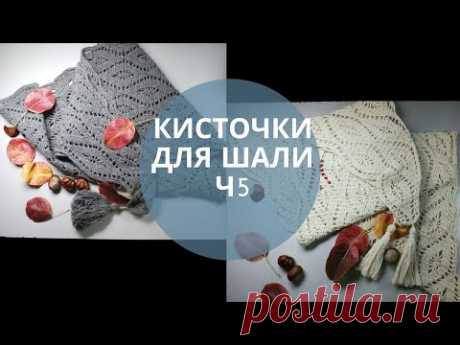 Как сделать КИСТОЧКУ к ШАЛИ БАКТУСУ