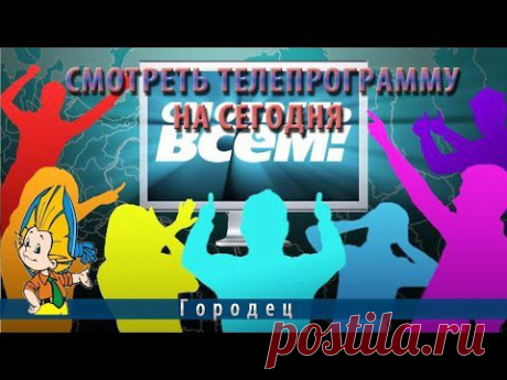 Смотреть телепрограмму на сегодня.Самые интересные каналы ТВ - YouTube