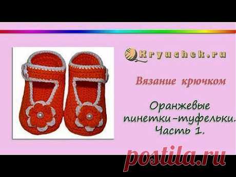 Вязание крючком пинеток-туфелек.Часть 1 (Crochet bootees, shoes. Part 1) - YouTube