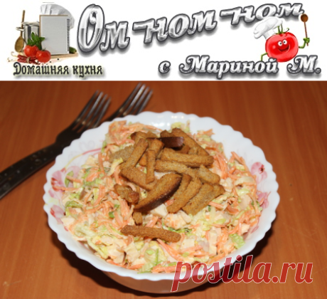Салат с копченой грудкой, пекинской капустой и сухариками | Ом-ном-ном с Мариной М