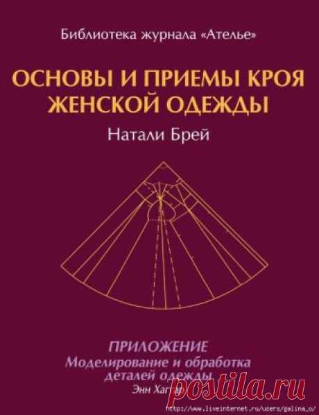 Натали Брей. Основы и приемы кроя женской одежды (фрагм)