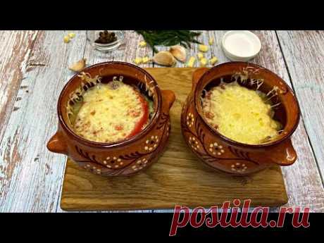 ПОТРЯСАЮЩЕЕ ЖАРКОЕ В ГОРШОЧКЕ! ВКУСНЕЕ ВЫ НЕ ЕЛИ! ИДЕАЛЬНЫЙ УЖИН!!!