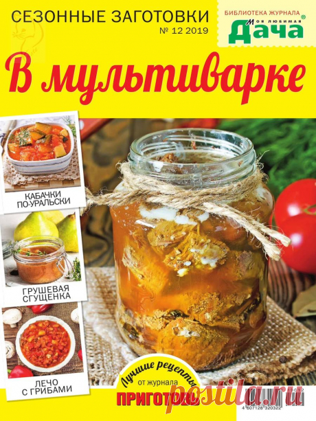 Библиотека журнала "Моя любимая дача" - №12 2019 - Сезонные заготовки
