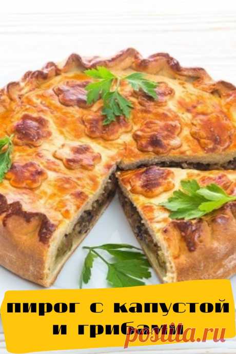 пирог с капустой и грибами
