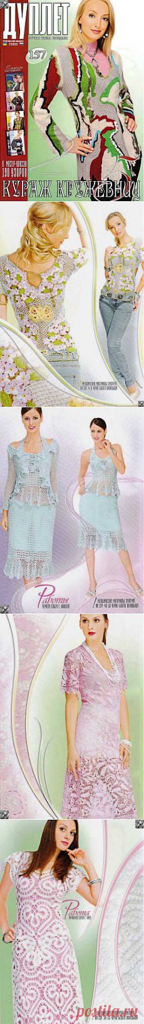 Дуплет № 157 Кураж кружевниц 2014.