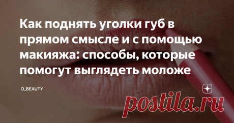 Как поднять уголки губ в прямом смысле и с помощью макияжа: способы, которые помогут выглядеть моложе Уголки губ могут опускаться по разным причинам: активная мимика, анатомические особенности, снижение тонуса, плохой уход за лицом, возрастные изменения. К счастью, любую из этих причин можно исправить — в буквальном смысле подтянуть кожу или добиться более молодого вида губ с помощью грамотного макияжа. Сегодня поговорим о том, как избавиться от эффекта «грустного лица» без уколов красоты и