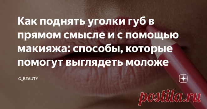 Как поднять уголки губ в прямом смысле и с помощью макияжа: способы, которые помогут выглядеть моложе Уголки губ могут опускаться по разным причинам: активная мимика, анатомические особенности, снижение тонуса, плохой уход за лицом, возрастные изменения. К счастью, любую из этих причин можно исправить — в буквальном смысле подтянуть кожу или добиться более молодого вида губ с помощью грамотного макияжа. Сегодня поговорим о том, как избавиться от эффекта «грустного лица» без уколов красоты и