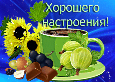 Волшебная открытка Хорошего настроения! С чаем и ягодами - Скачать бесплатно на otkritkiok.ru