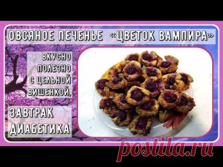 🥀🍪🥀 Завтрак диабетика. Печенье Цветок вампира. Овсяное, с цельной вишенкой, вкусная замена каше 🥀🍪🥀