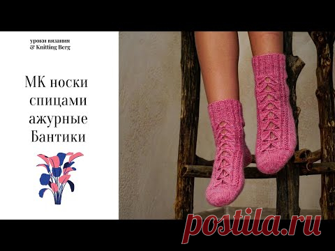 🔴 МК носки Бантики 🔴 ажурные носки спицами