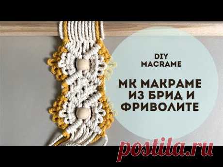 Урок макраме/Бриды и фриволите/DIY/Macrame/Frivolite - YouTube