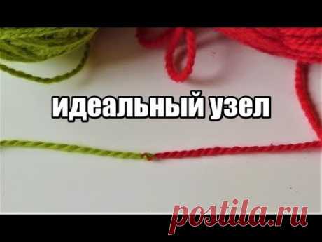 ИДЕАЛЬНЫЙ УЗЕЛ.ПОЛУЧИТСЯ У ВСЕХ.КАК СВЯЗАТЬ ПРЯЖУ.КРЕПКИЙ УЗЕЛ