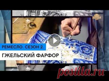 Гжельский фарфор   История гжели  Ремесло Этот промысел в Новохаритоново возник более двухсот лет назад. Превращение куска глины в произведение искусства представляет собой довольно трудоемкий...