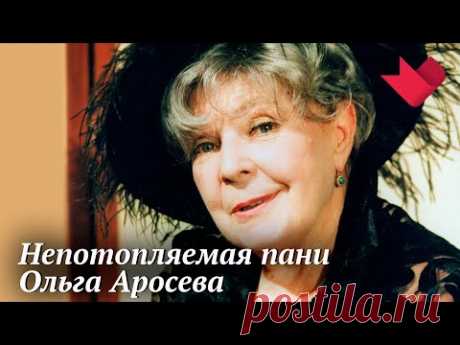 Памяти Ольги Аросевой | Раскрывая тайны звезд
