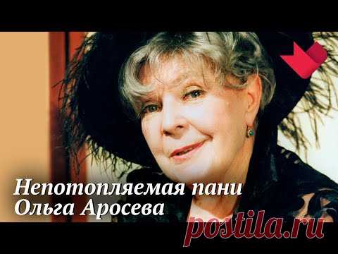 Памяти Ольги Аросевой | Раскрывая тайны звезд