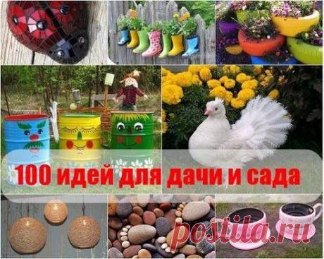 100 ИДЕЙ ДЛЯ ВАШЕЙ ДАЧИ И САДА! 
Скоро лето, а это значит, что дачный сезон уже открыт! Специально для вас мы собрали идеи, мастер-классы для участка или просто для вдохновения!
Все идеи прочти тут &gt;&gt;&gt; https://www.odnoklassniki.ru/take.life.best
Рекомендуем перейти, принимаем сразу!)
•••подробнее