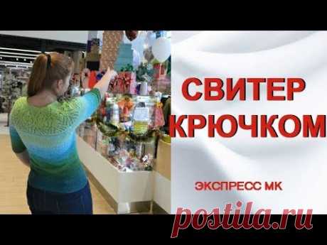 Свитер крючком. Кокетка крючком. Экспресс МК | Модное вязание | Яндекс Дзен
