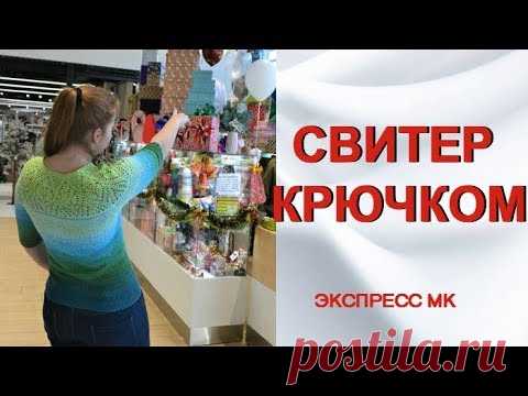 Свитер крючком. Кокетка крючком. Экспресс МК | Модное вязание | Яндекс Дзен
