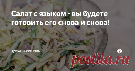 Салат с языком - вы будете готовить его снова и снова! Салат с языком
Полезный для всех и во всех отношениях язык – главный ингредиент этого салата. Он богат железом, минералами и витаминами. Варить его просто, но нужно знать определенные тонкости, чтобы исходный продукт получился отличного вкуса, ароматный, сочный, тающий во рту!
Итак, берем телячий или говяжий язык. Можно замочить его в холодной воде, чтобы был нежнее. Если есть у вас 1 час свободно