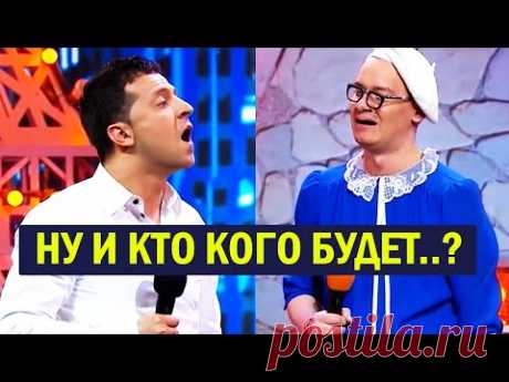 Зеленский подарил жене ЛЮБОВНИКА! Семейные приколы ПОРВАЛИ зал До Слёз!