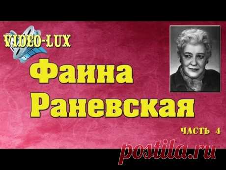 Фаина Раневская емко и с юмором о женщинах и мужчинах Часть 4 Цитаты - YouTube