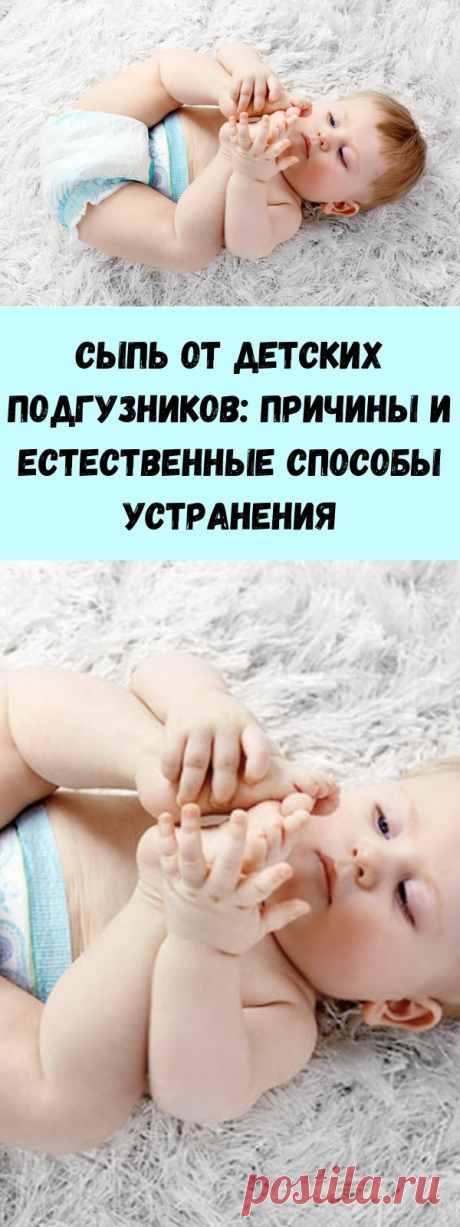 Сыпь от детских подгузников: причины и естественные способы устранения - Советы на каждый день
