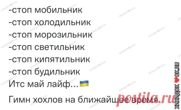 ХИХИДОК  ВСТУПАЙ БЫСТРЕЙ ЖИВИ ВЕСЕЛЕЙ
