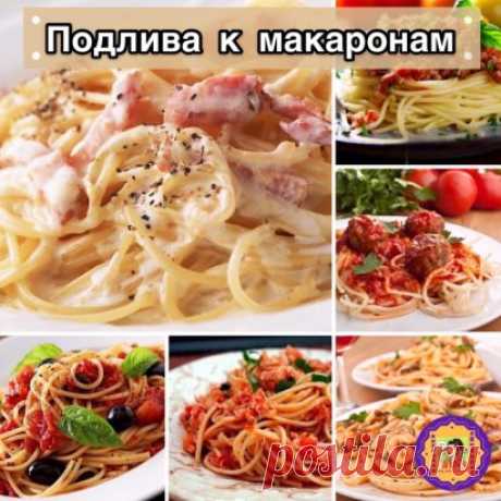 ПОДЛИВА К МАКАРОНАМ 
1.СЛИВОЧНАЯ ПОДЛИВА С ПОМИДОРАМИ
ИНГРЕДИЕНТЫ:
- несколько зубчиков чеснока,
- пара луковиц,
- стакан жирных сливок или сметаны,
- полкило помидоров,
- базилик,
- оливковое масло,
- ложка сливочного масла,
- соль,
- перец,
- немного сушеной мелиссы,
- ложка сахара.
ПРИГОТОВЛЕНИЕ:
Нарежьте пластинками чеснок, обжарьте его в оливковом масле. Когда чеснок станет золотистым, удалите его из масла и положите туда нарезанный лук. Обжарьте его до готовности, доб
