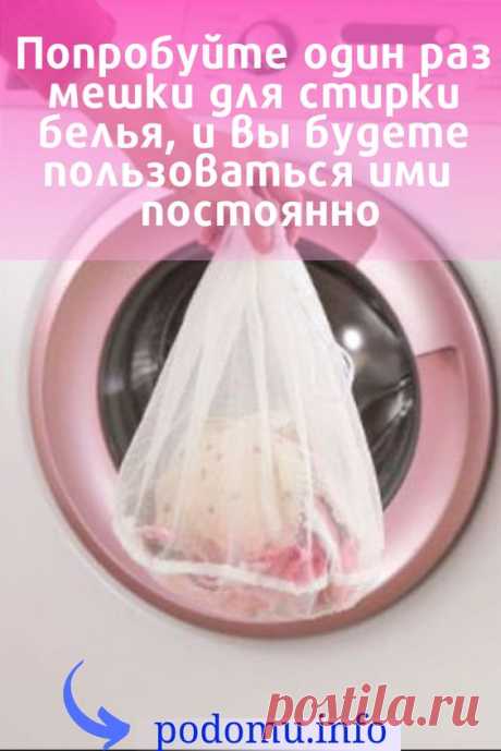 Мешок для стирки белья в стиральной машине лишь с недавних пор стал набирать популярность, учитывая, что в качестве помощника по уходу за вещами существует довольно давно. Прежде всего, он выполняет защитную функцию — бережет ткани от механического повреждения во время стирки, минимизируя контакт текстиля с центрифугой. Но, помимо этого, имеет еще массу преимуществ. #стирка#стиральнаямашинка#постирушки#удобство#мешок