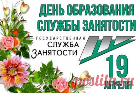 Дорогие сотрудники службы занятости! В этот день благодарим вас за профессионализм, терпение и чуткость. Помогать людям находить свое призвание — благородное дело. Открытки на День образования службы занятости РФ!