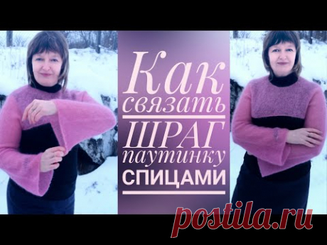 Как связать ШРАГ -ПАУТИНКУ СПИЦАМИ. "НЕДОДЖЕМПЕР РУКАВА".