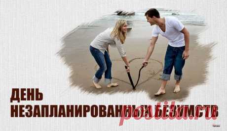 День незапланированных безумств. Пусть твоя жизнь наполнится яркими и незабываемыми моментами! Открытки на День незапланированных безумств!