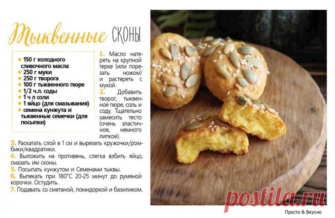 Тыквенные сконы