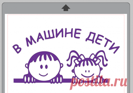 Наклейка для автомобиля — «В машине дети» — Шаблоны для плоттера