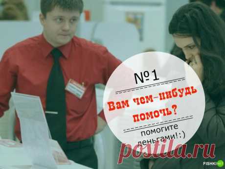 Как отшопить продавца. Несколько боевых приемов против навязчивого сервиса...