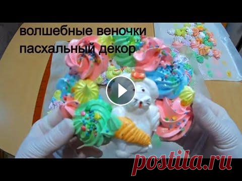 БЕЛКИ + САХАР и ВОЛШЕБНЫЕ пасхальные ВЕНОЧКИ готовы!Пасхальный Декор / Рецепт безе/ Olya konditer БЕЛКИ + САХАР и ВОЛШЕБНЫЕ пасхальные ВЕНОЧКИ готовы !Пасхальный декор / Рецепт безе / Olya konditer Пасхальный декор будем готовить на Швейцарской мер...